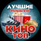КиноТоп- Все Лучшие Фильмы в HD