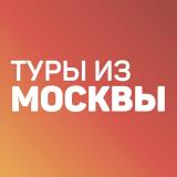 Дешевые и горящие туры из Москвы