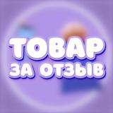 Товар за отзыв🎁