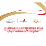Центры Точка роста. Информационно-методический канал