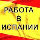 РАБОТА В ИСПАНИИ ДЛЯ РУССКОЯЗЫЧНЫХ