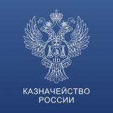 Казначейство России