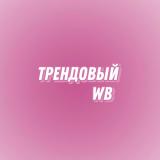 Трендовый WB💒 | Wildberries