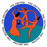 Tри сестры