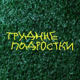 Трудные подростки все сезоны