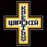 ⚔️ДВИЖЕНИЕ ЦАРСКИЙ КРЕСТ⚔️