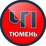 Тюмень ЧП Новости ЧС ДТП 🔞