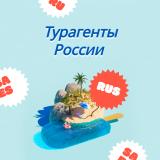 Турагенты России