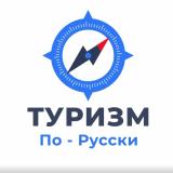 Туризм • по-Русски | Travel Blog