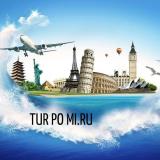 Тур по Миру