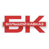 Большой Кавказ ⛰