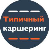 Типичный Каршеринг