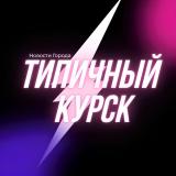 Типичный Курск
