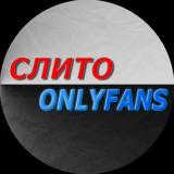 СЛИТО ⚡️ONLYFANS⚡️
