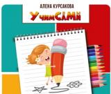 Учим сами. Развивающие материалы для детей.