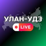 Улан-Удэ Онлайн