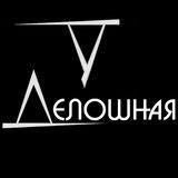 Уделошная