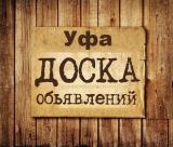 Объявления Уфа