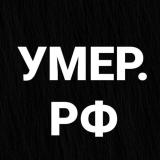 Умер.РФ 18+