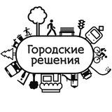Городские Решения