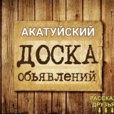ОБЬЯВЛЕНИЯ НА АКАТУЙСКОМ