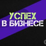 Успех в Бизнесе l Про Финансы и Управление