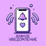 важное уведомление