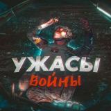 УЖАСЫ ВОЙНЫ