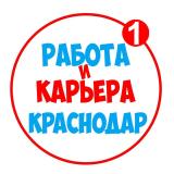 Работа в Краснодаре
