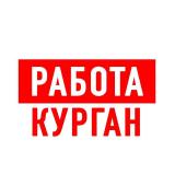 Работа в Кургане