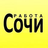 РАБОТА СОЧИ