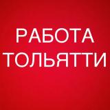 РАБОТА В ТОЛЬЯТТИ