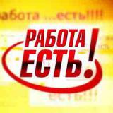 Работа и подработка в Москве от 250р/ч
