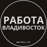 Работа во Владивостоке