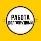 Работа в Долгопрудном