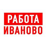 Работа в Иваново