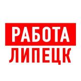 Работа в Липецке