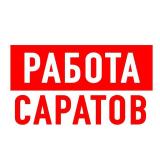 Работа в Саратове