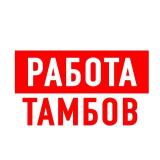 Работа в Тамбове