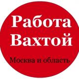 РАБОТА ВАХТОЙ