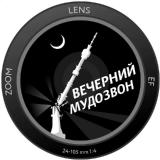 Вечерний Мудозвон