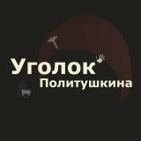 Уголок Политушкина | Дуров