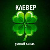 КЛЕВЕР🍀Викторины и тесты