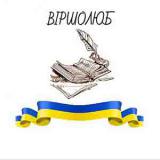 Віршолюб