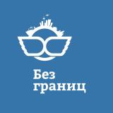 Визовый центр Без границ