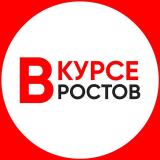 Новости Ростова и области В курсе Ростов