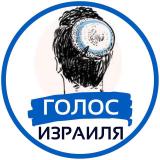 Голос Израиля | Израиль Сейчас - Новости