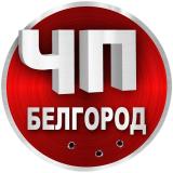 ЧП БЕЛГОРОД НОВОСТИ ЖЕСТЬ