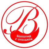Волгоград с огоньком