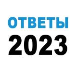 Ответы ОГЭ ЕГЭ 2023